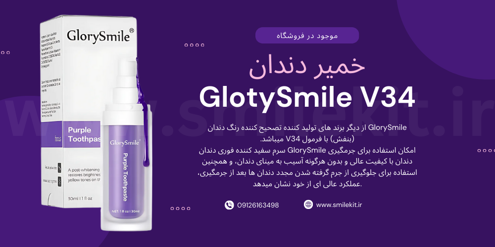 GlorySmile از دیگر برند های تولید کننده تصحیح کننده رنگ دندان (بنفش) با فرمول V34 میباشد.