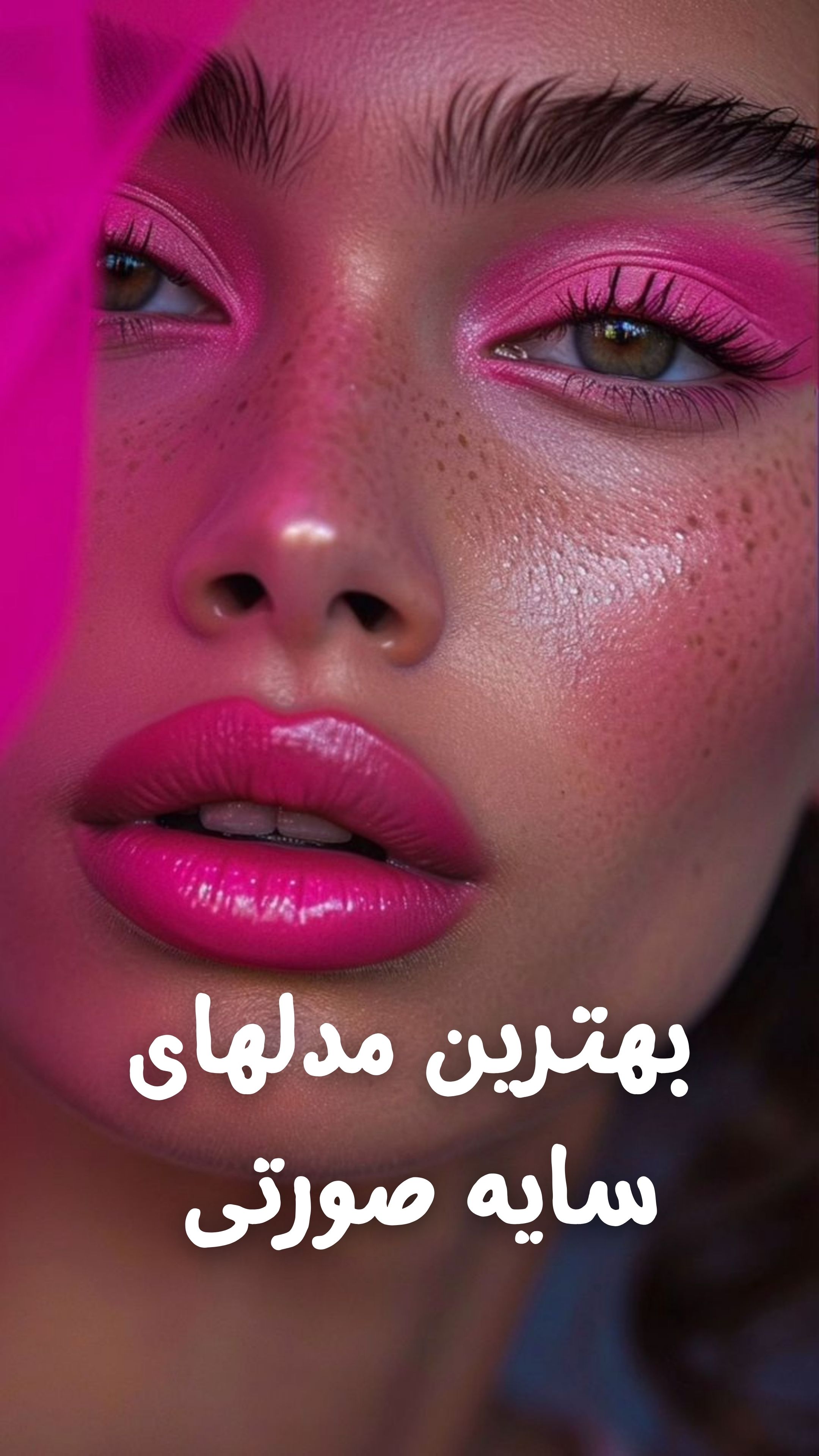 در این تصویر، نمونه‌ای از آرایش روزانه با سایه صورتی ملایم را مشاهده می‌کنید که چهره‌ای طبیعی و شاداب ایجاد کرده است