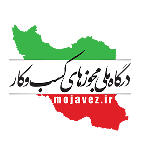 درگاه ملی مجوزهای کسب و کار