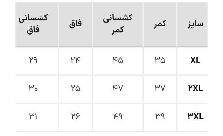 جدول سایزبندی یاشین سایزهای بزرگ